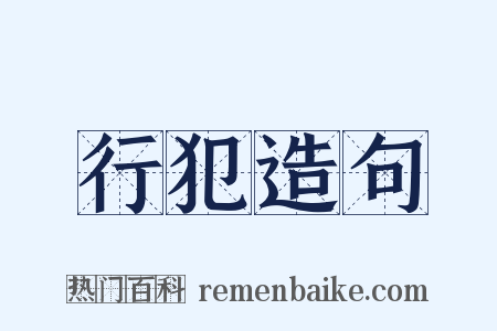 行犯造句是什么意思的图片